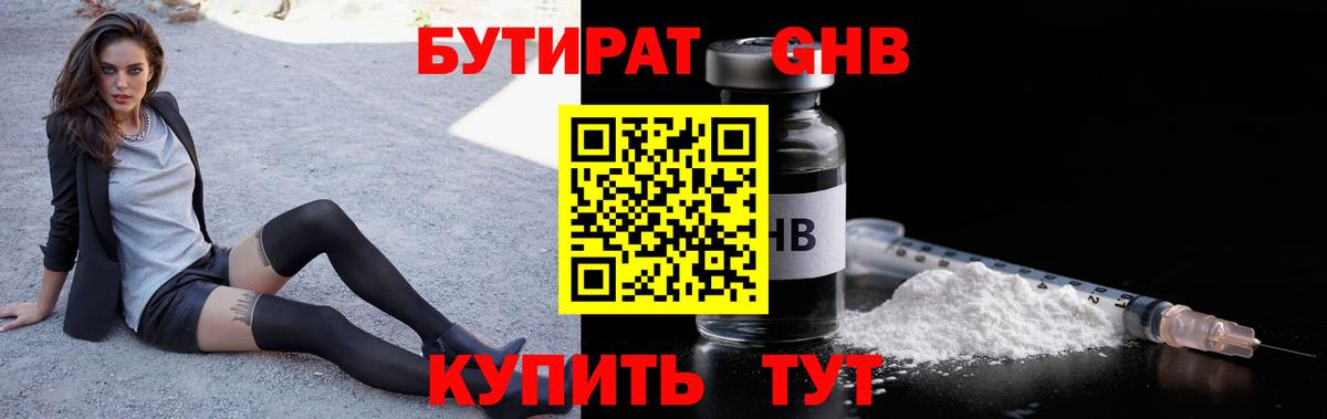 БУТИРАТ GHB Жигулёвск